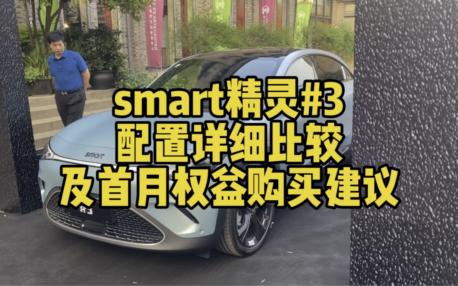 smart精灵#3 配置详细比较及首月权益购买建议哔哩哔哩bilibili