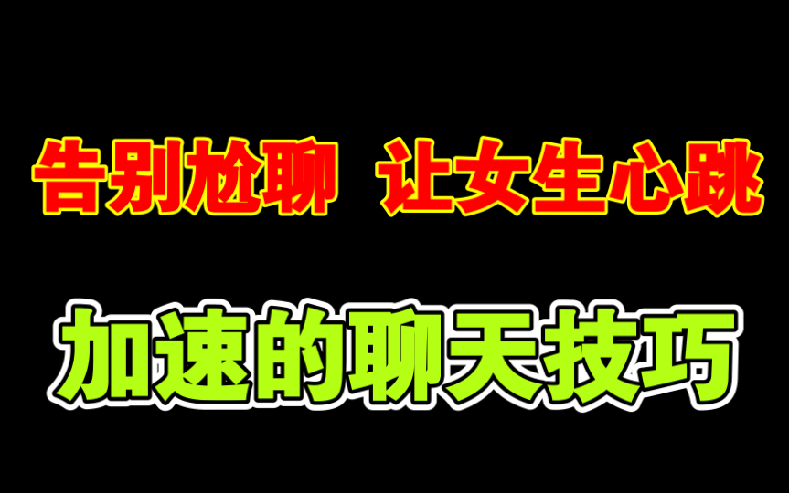 聊出恋爱感觉,让女生意犹未尽的聊天小技巧哔哩哔哩bilibili