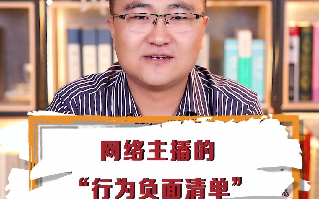 [图]网络主播的“行为负面清单”