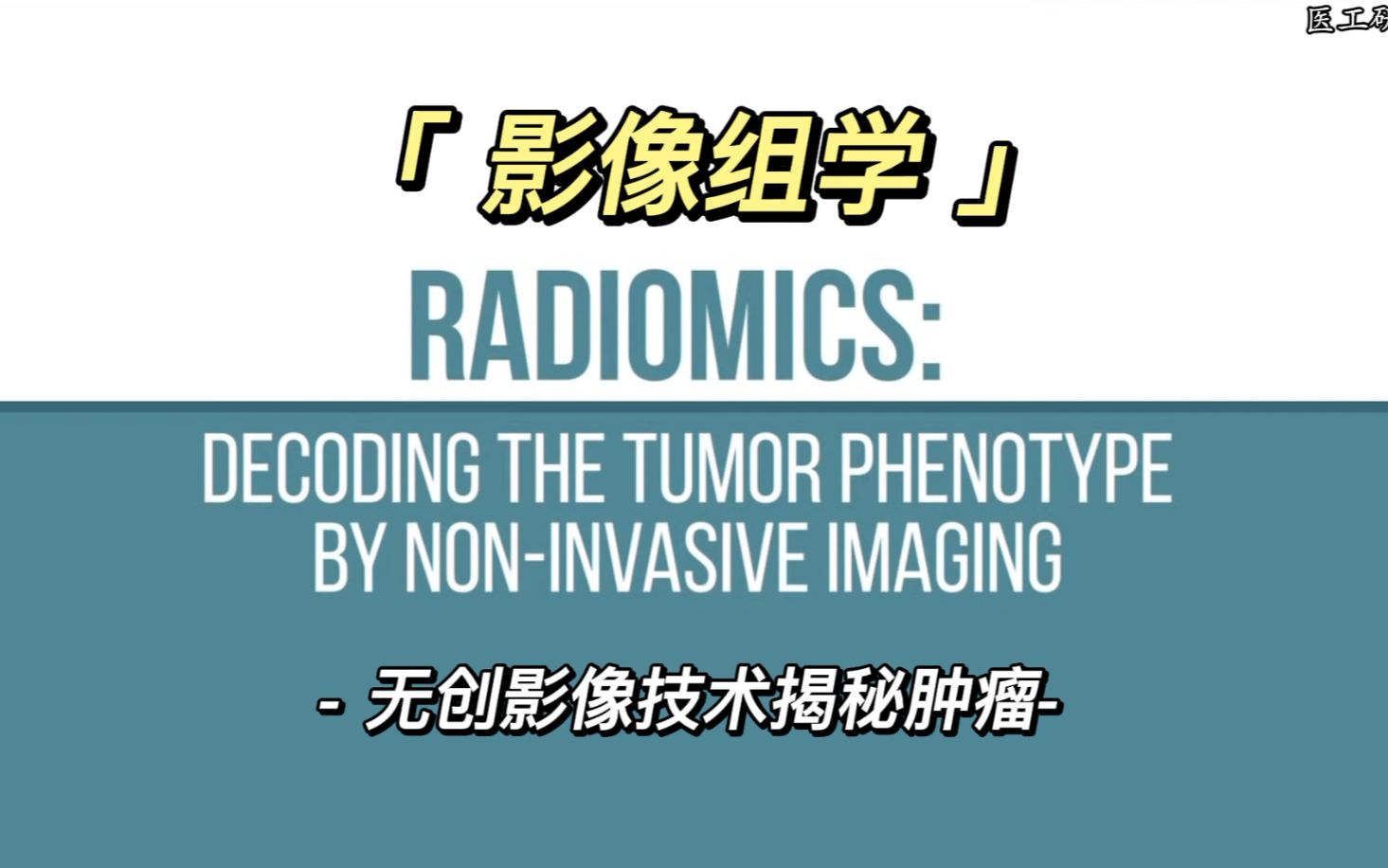 一种揭秘肿瘤异质性的影像分析方法:影像组学哔哩哔哩bilibili