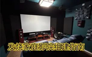 【干货】发烧家庭影院入门必看！（内含多p）