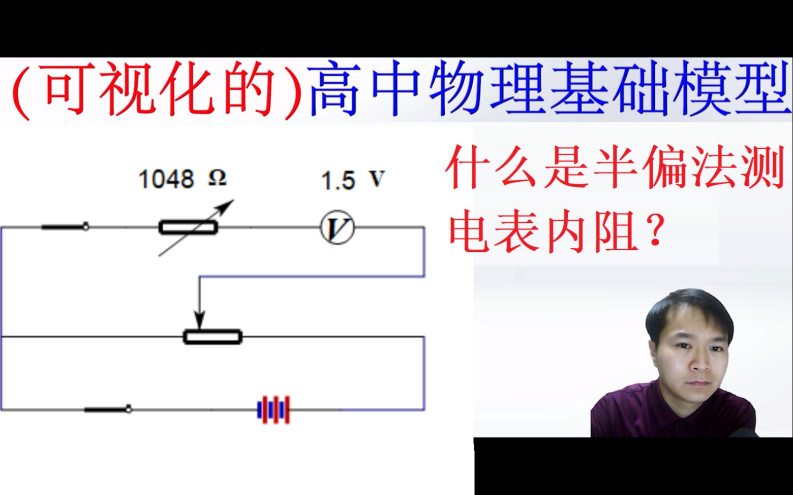 20半偏法测电表内阻(高二必修三)(电路)——高中物理模型(二级结论)哔哩哔哩bilibili