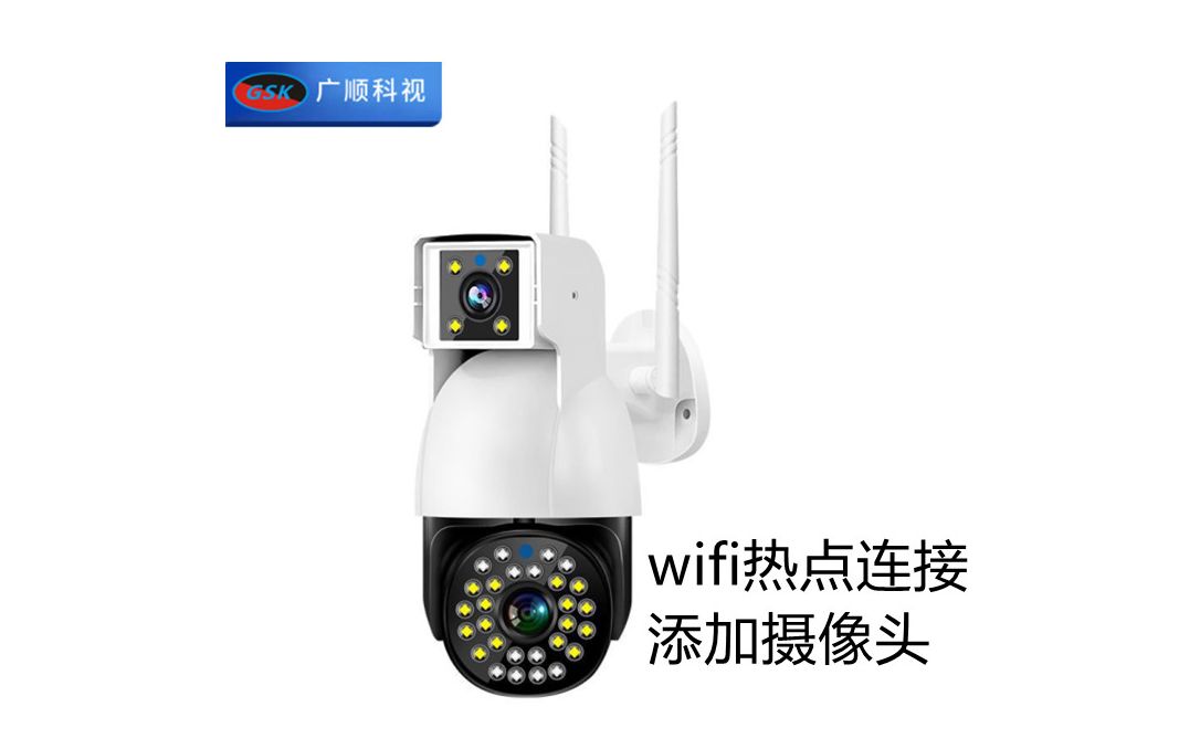 V380双目摄像头如何用wifi热点添加摄像头(无网络连接方式)哔哩哔哩bilibili