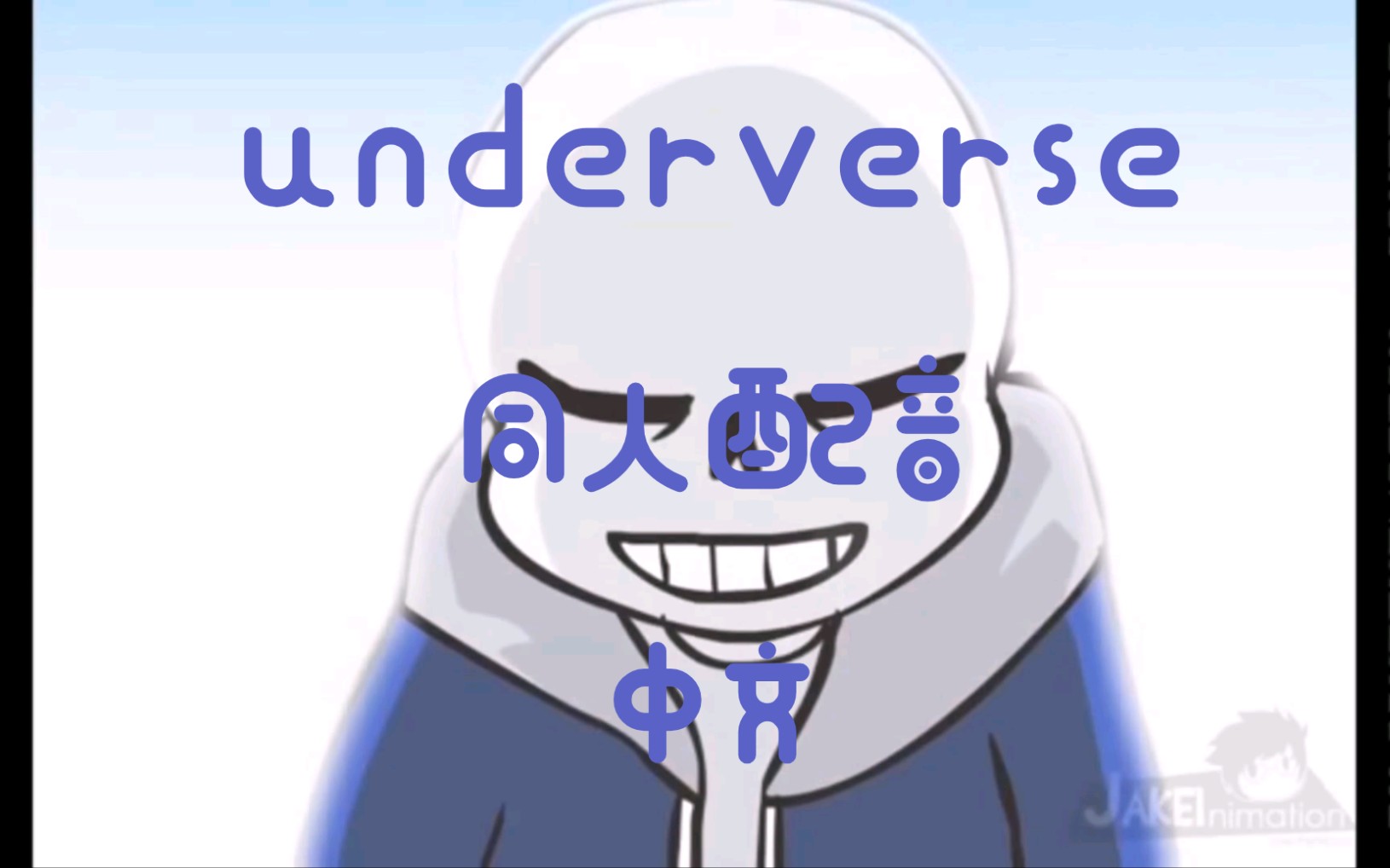 underverse第一季中文图片