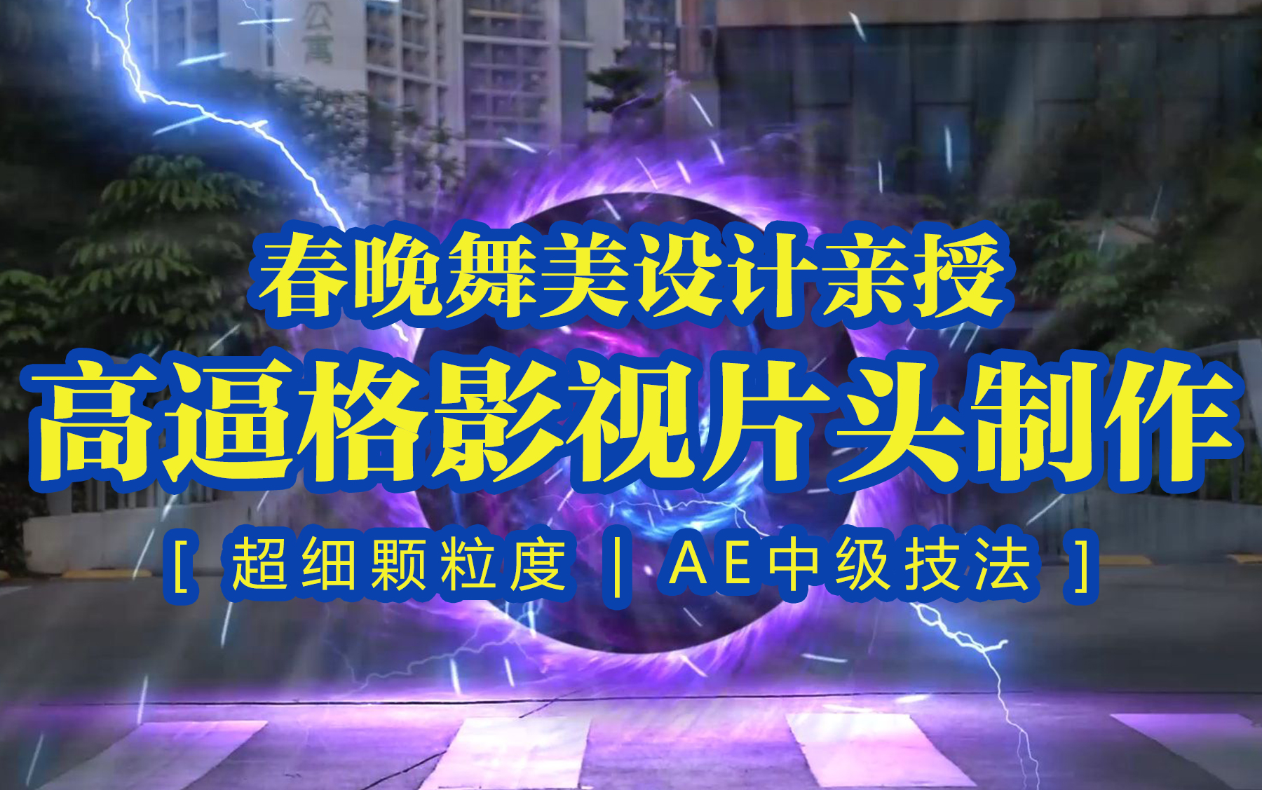 [弘成IT教育] AE中级进阶教程,跟春晚舞美设计总监学习影视片头制作/宣传片片头制作/短视频片头制作/电视剧片头制作哔哩哔哩bilibili