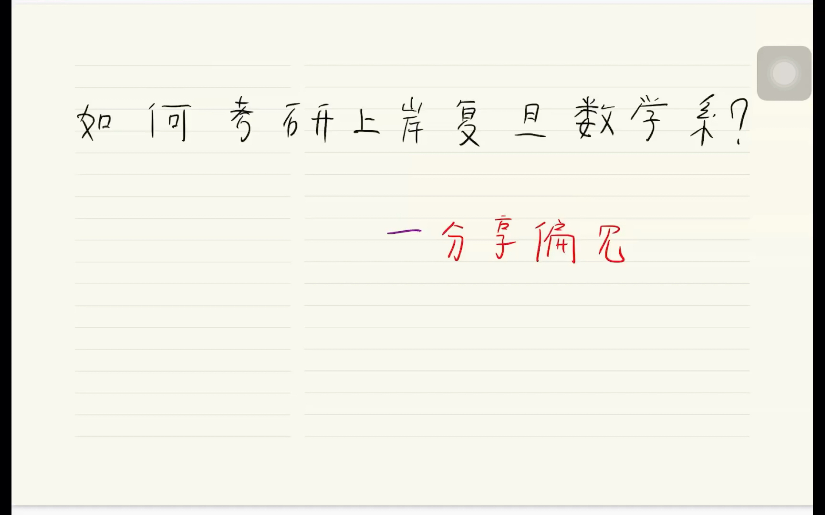 [图]如何考研上岸复旦大学数学系（第一期），分享偏见！