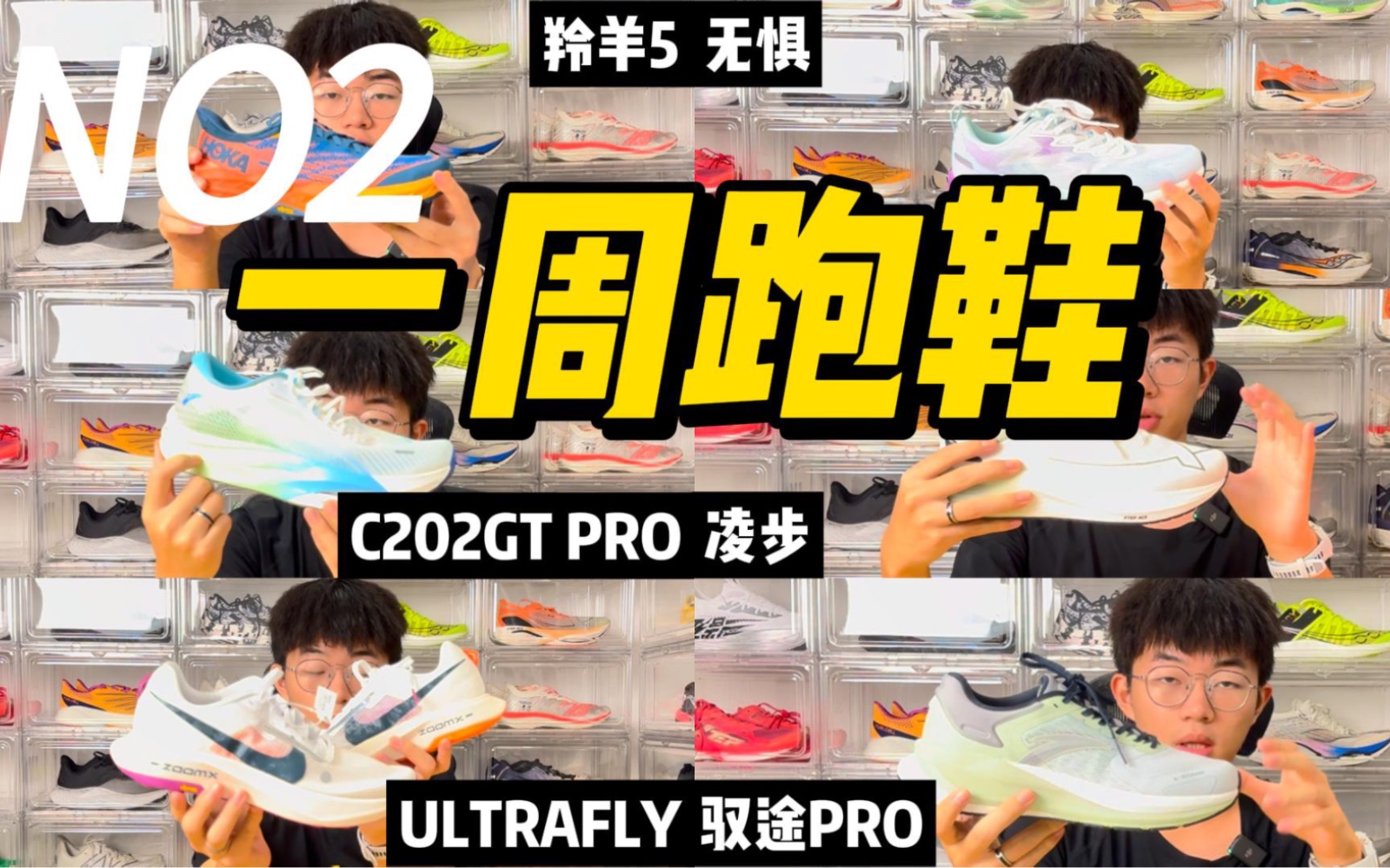 一周跑鞋 | 凌步 御途PRO 无惧 羚羊5 C202GT5 PRO Ultrafly哔哩哔哩bilibili