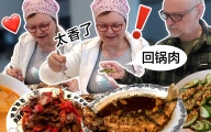 芬兰公婆被中国菜彻底征服！第一次吃红烧鱼，回锅肉