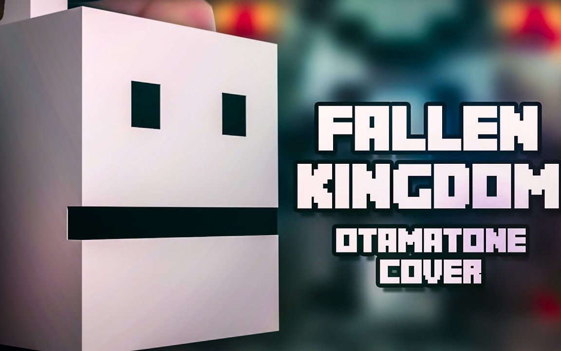 【电音蝌蚪】fallen kingdom -《mc十大金曲》