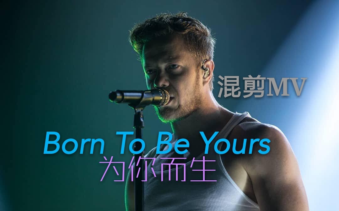 [图]【混剪MV】Imagine Dragons梦龙/Kygo-Born To Be Yours