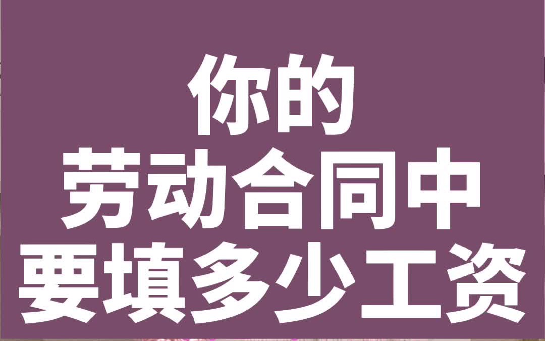 你的劳动合同中要填多少工资?哔哩哔哩bilibili