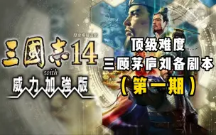 Скачать видео: 【三国志14】顶级难度三顾茅庐，蜀汉统一，诸葛亮出山（第一期）