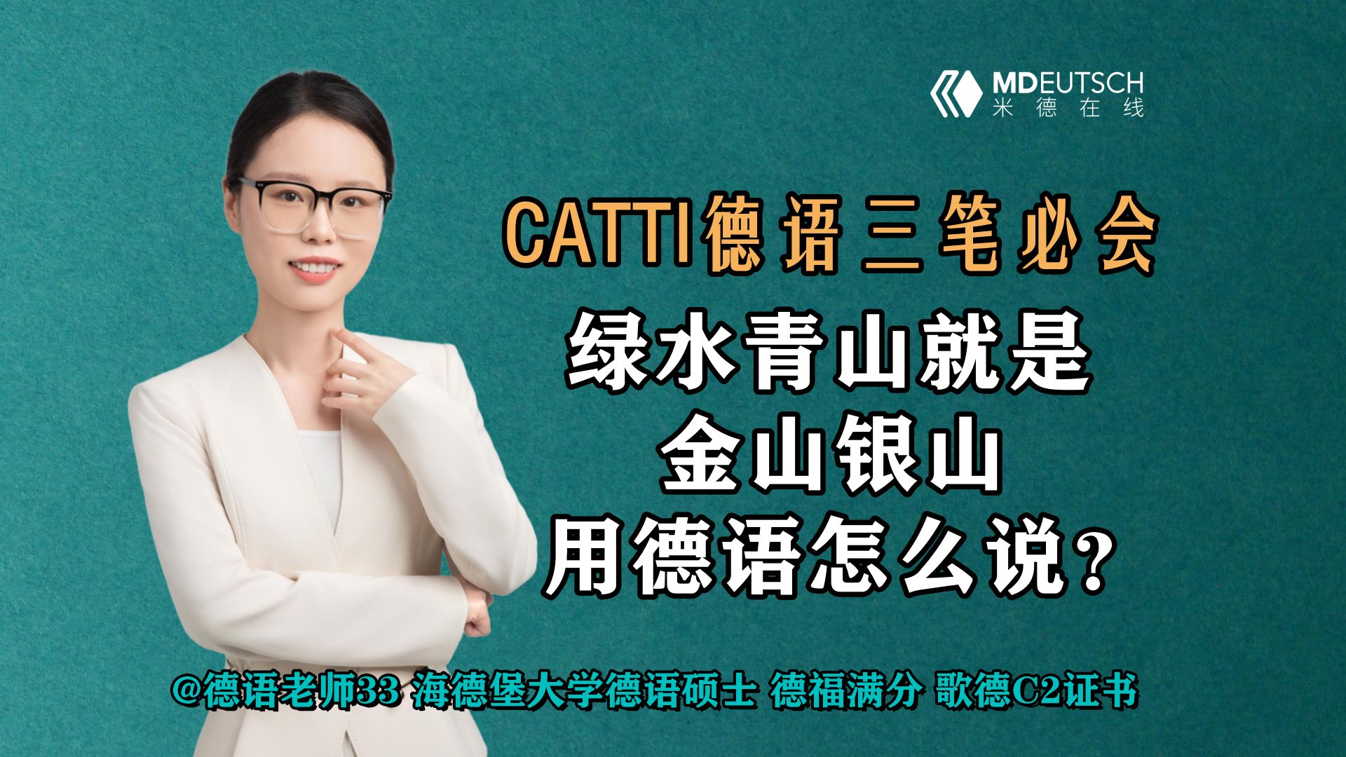 【CATTI德语三笔必会】绿水青山就是金山银山,用德语怎么说?哔哩哔哩bilibili