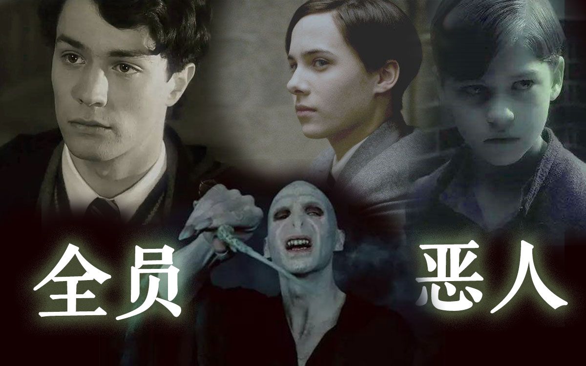 【欢迎来到伏地魔时代】here i am(汤姆·里德尔群向暗黑演绎)