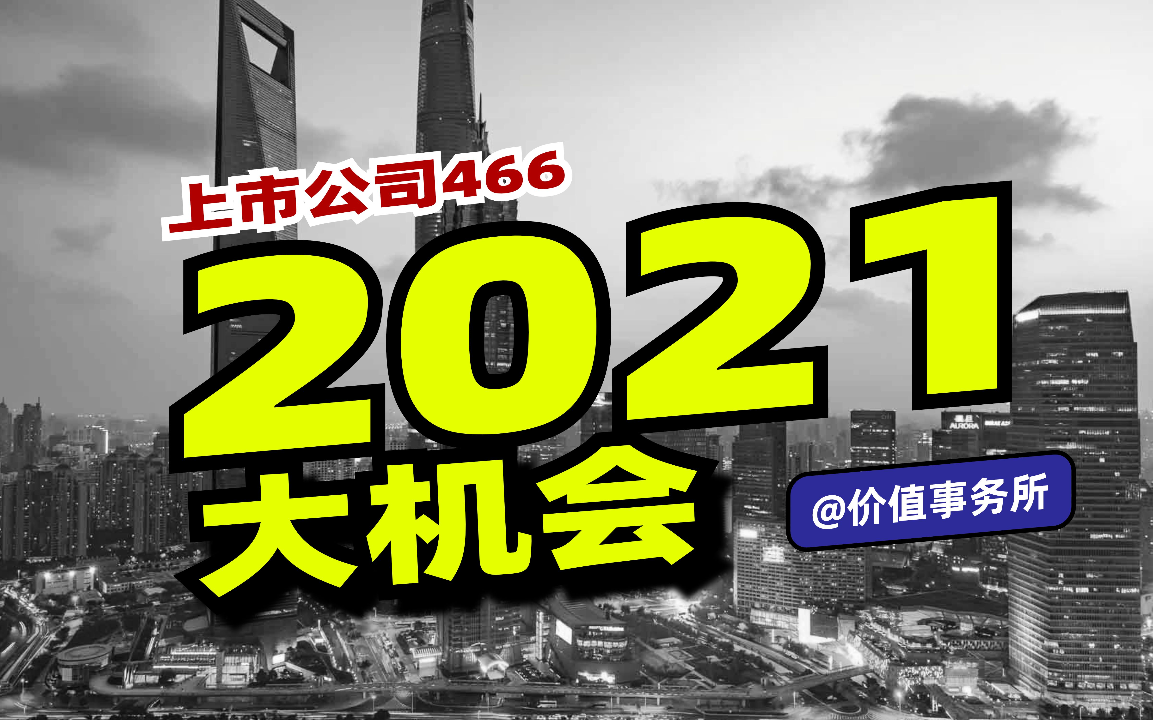 押注下一个10倍股,2021年哪些板块有大机会?投资策略来了哔哩哔哩bilibili