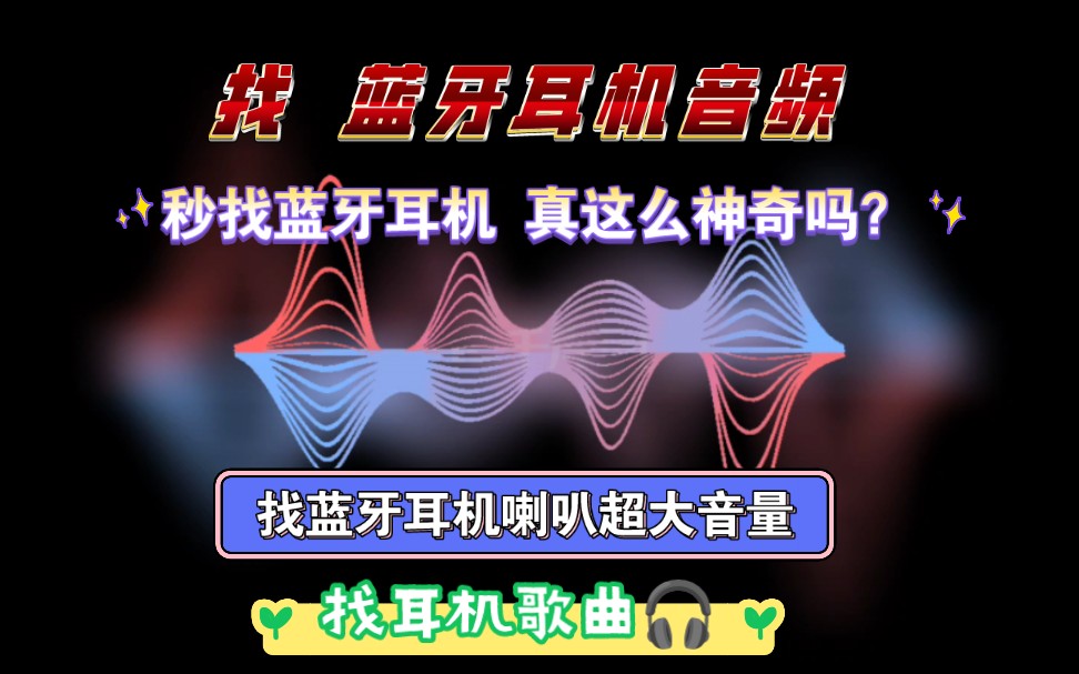 寻找蓝牙耳机音频 找耳机声音 找耳机的音乐 找蓝牙的歌曲 蓝牙耳机喇叭超大音量 找蓝牙耳机专用音乐 找蓝牙耳机 #蓝牙耳机 #无线蓝牙耳机哔哩哔哩bilibili