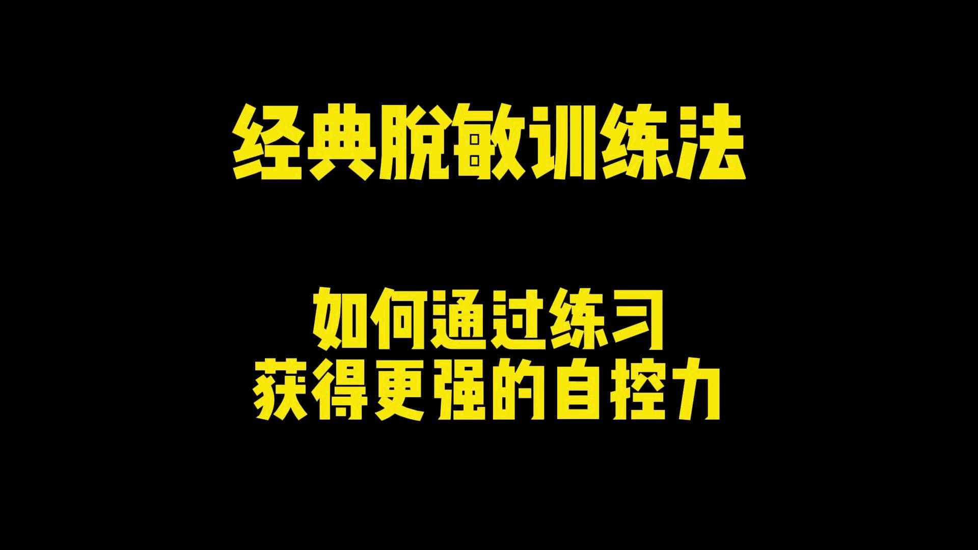 经典脱敏训练法,如何通过练习获得更强的自控力哔哩哔哩bilibili