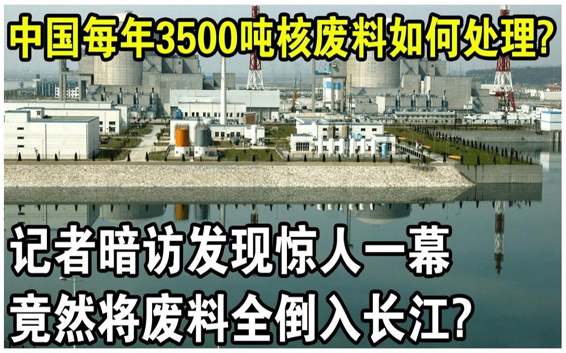 中国每年3500吨“核废料”都去哪了?记者暗访发现惊人一幕!竟然将废料全倒入长江哔哩哔哩bilibili