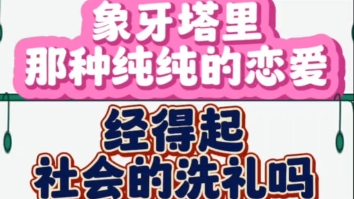 象牙塔里那种纯纯的恋爱,经得起社会的洗礼吗?哔哩哔哩bilibili