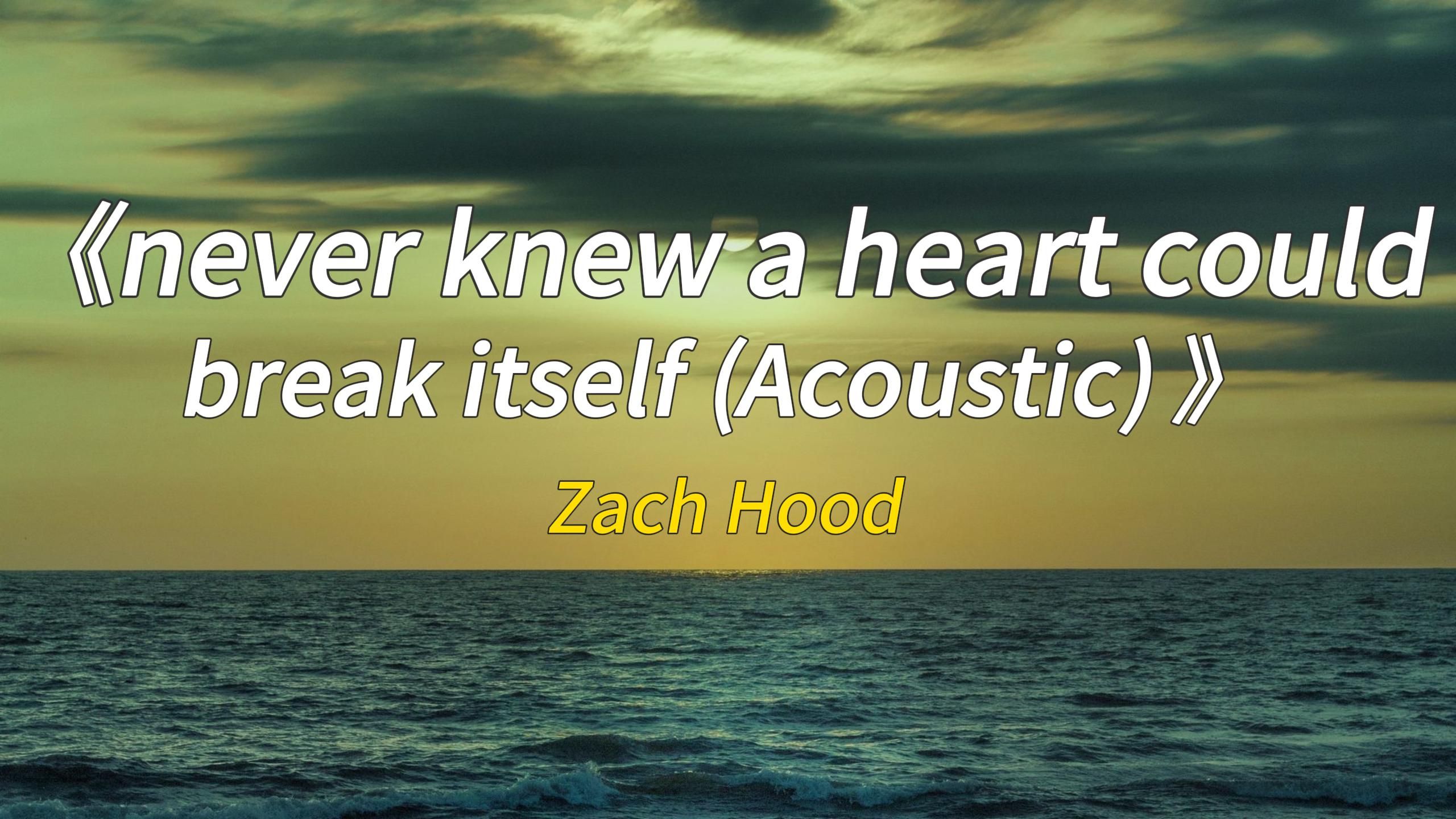 "这一首男生求复合的歌《never knew a heart could break itself》