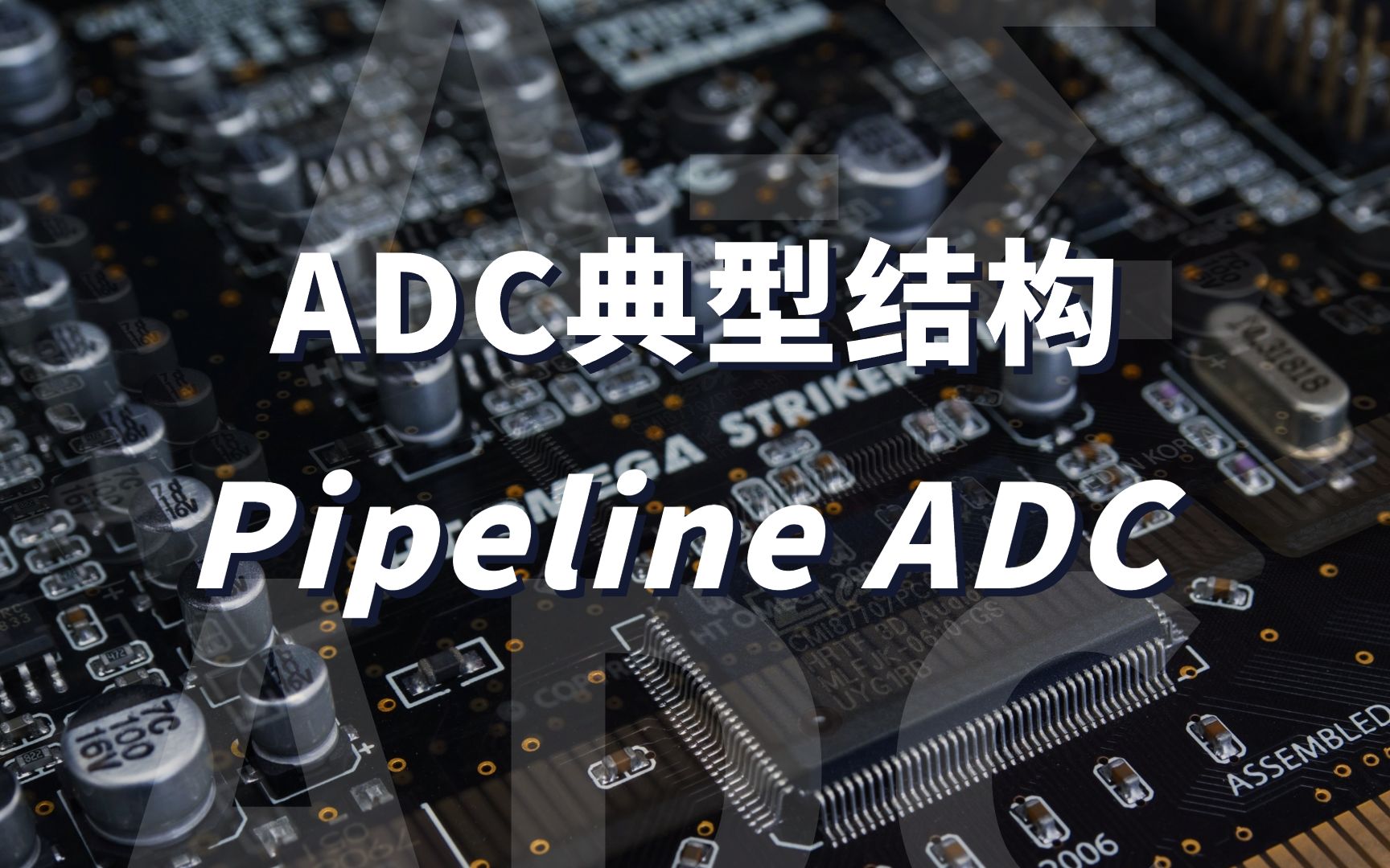 Pipeline ADC, 高速高分辨率的ADC——ADC的典型结构 // Delta Sigma ADC设计哔哩哔哩bilibili