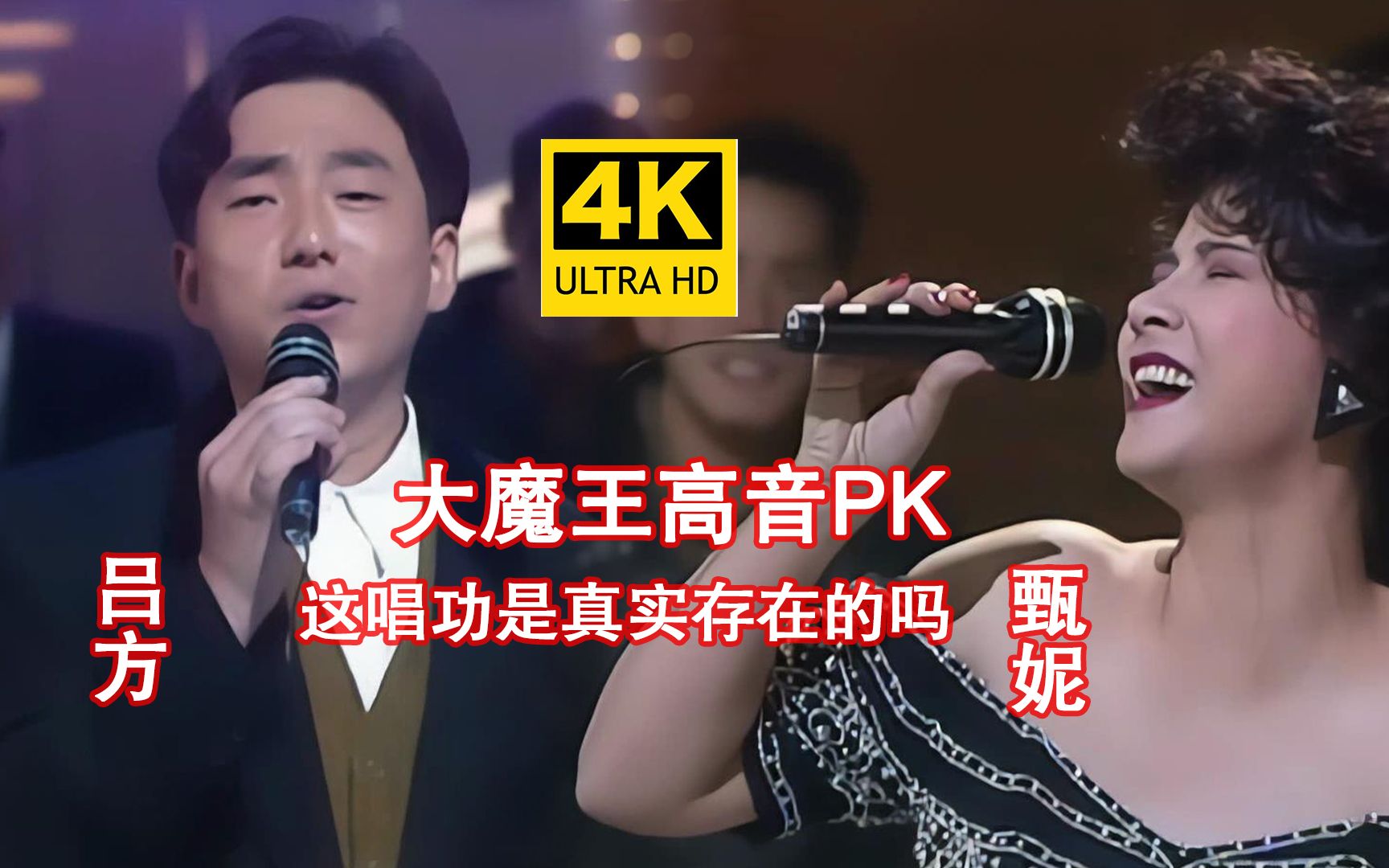 [图]【4K修复】吕方& 甄妮大魔王高音PK现场，两人唱功太过于强大了《你令我快乐过》《Unchained Melody》！