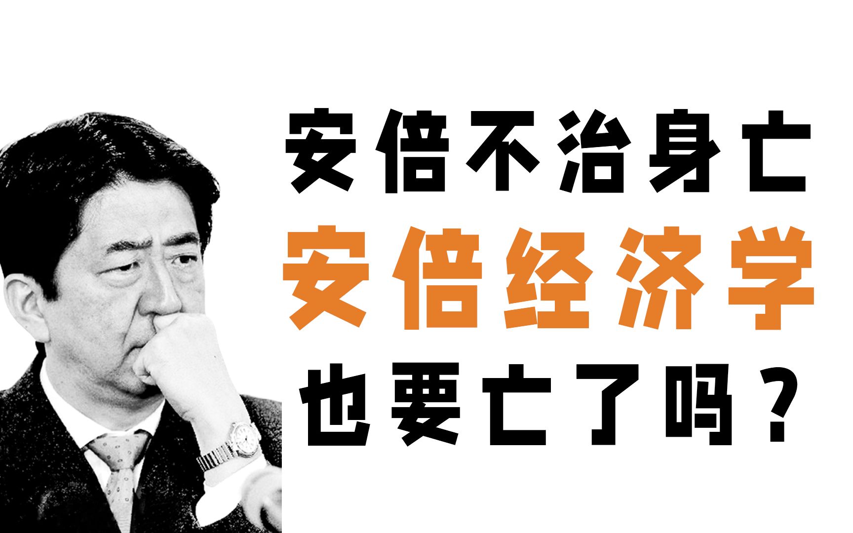 安倍经济学三支明箭一支暗箭|六大角度分析实施效果|为何没能创造日本经济奇迹|宽松货币财政政策|日元贬值哔哩哔哩bilibili