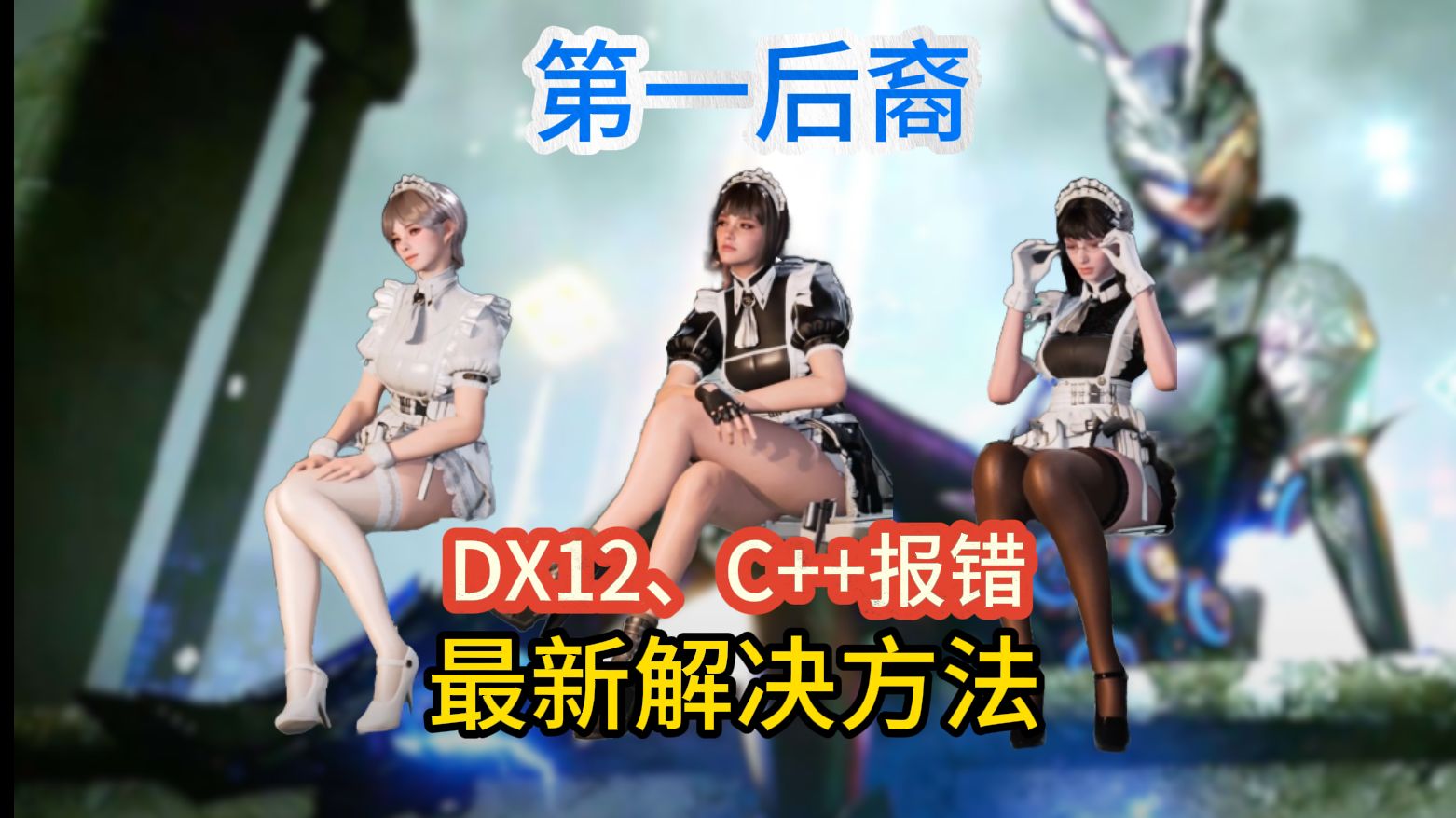 第一后裔腿玩年!DX12、C++报错问题最新解决方法!哔哩哔哩bilibili