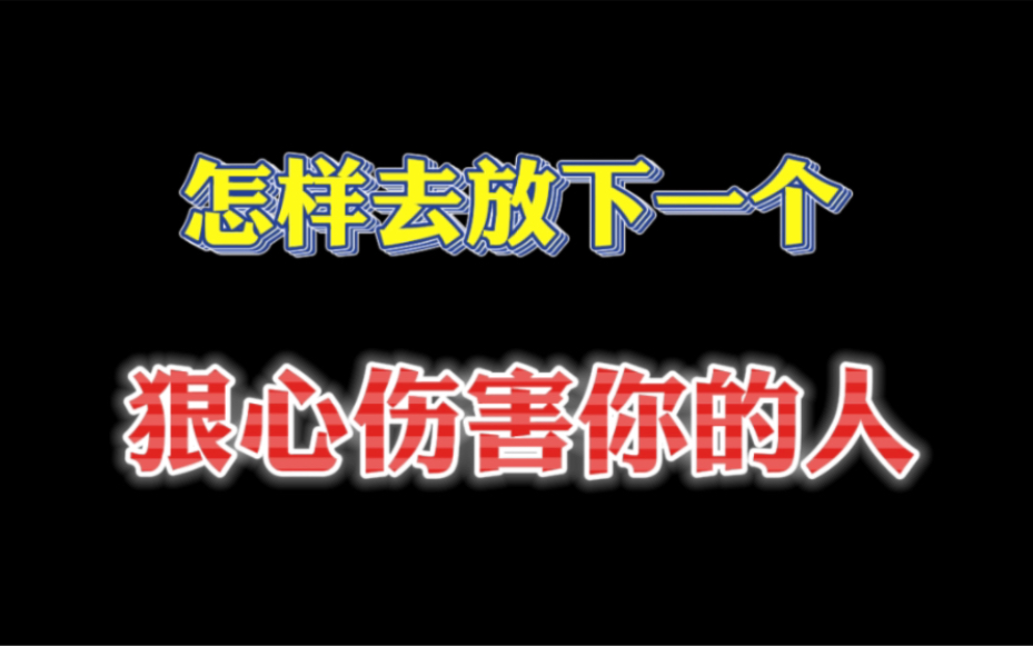 [图]怎样去放下一个狠心伤害你的人？