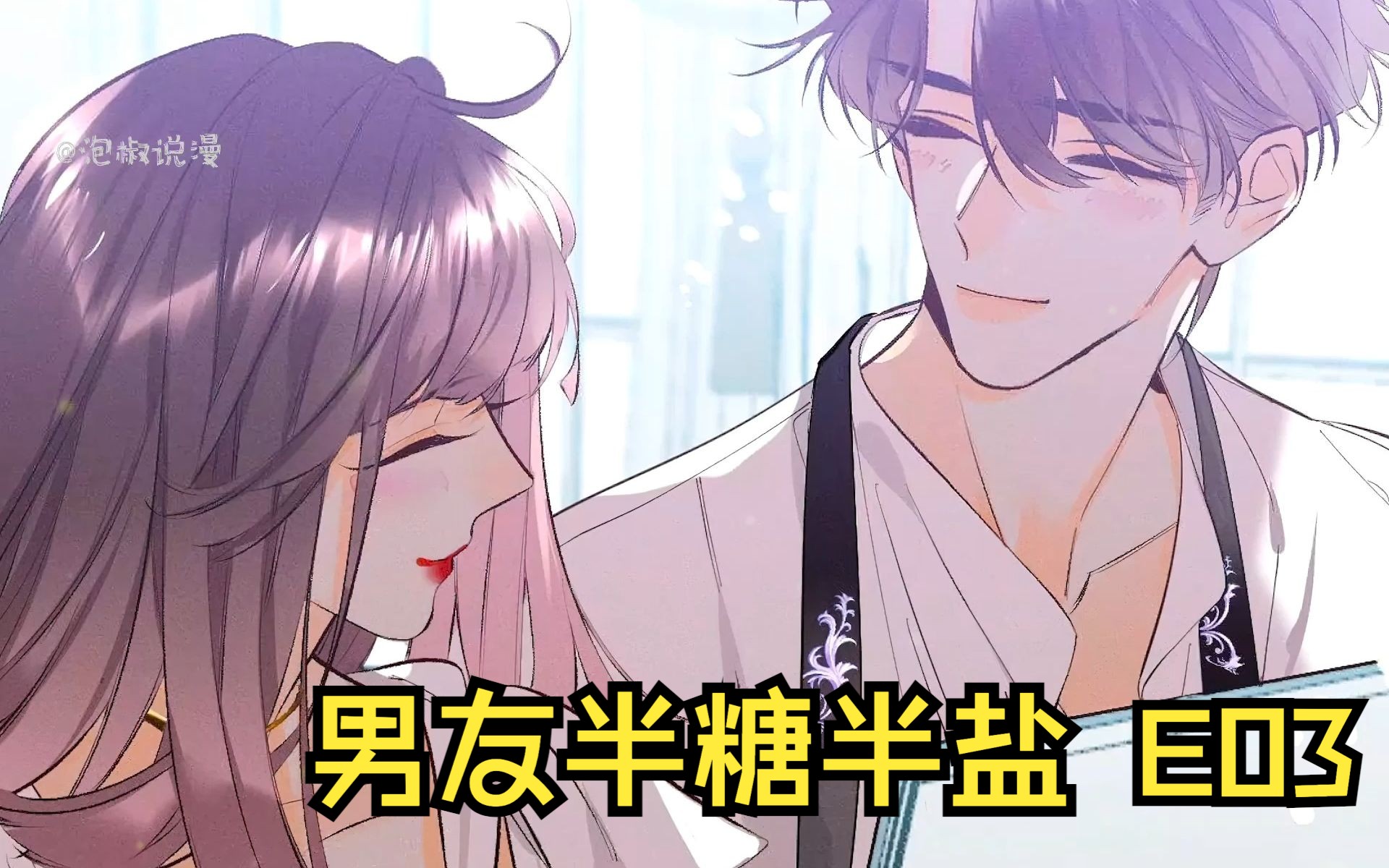 漫画精分男友:腹黑霸总vs温柔奶狗～随意切换-男友半糖半盐e03