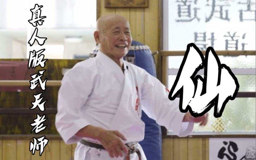 [图]武天老师？！84岁老神仙打拳 快到眼睛看不见 我的老师金城孝会长先生 上地流系孝武流空手道十段 冲绳古武道十段