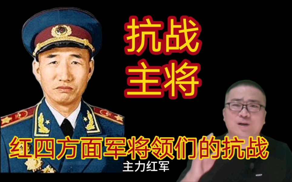 [图]复盘抗战：红四方面军将领们有何贡献？遍布八路军&新四军背后