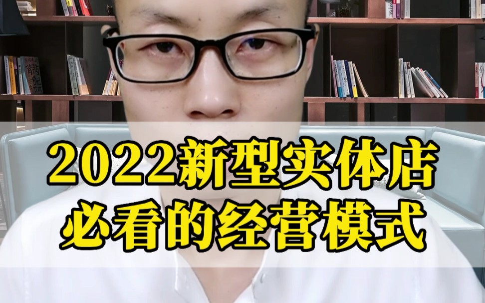 2022新型实体店的经营模式!哔哩哔哩bilibili