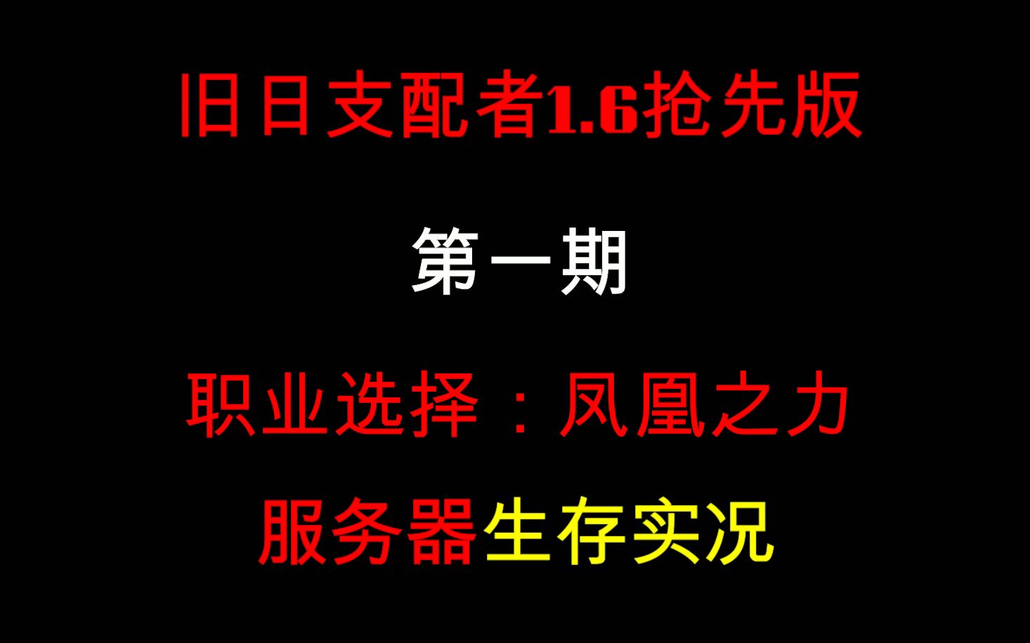 [图]【七日杀】A21旧日支配者1.6抢先版（凤凰之力）服务器生存实况第一期