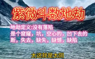 Download Video: 紫微斗数地劫定义:地劫是没有落陷的代表窟窿，坑，空心的，凹下去的，断，失去，缺失，缺憾 缺失，丢失等