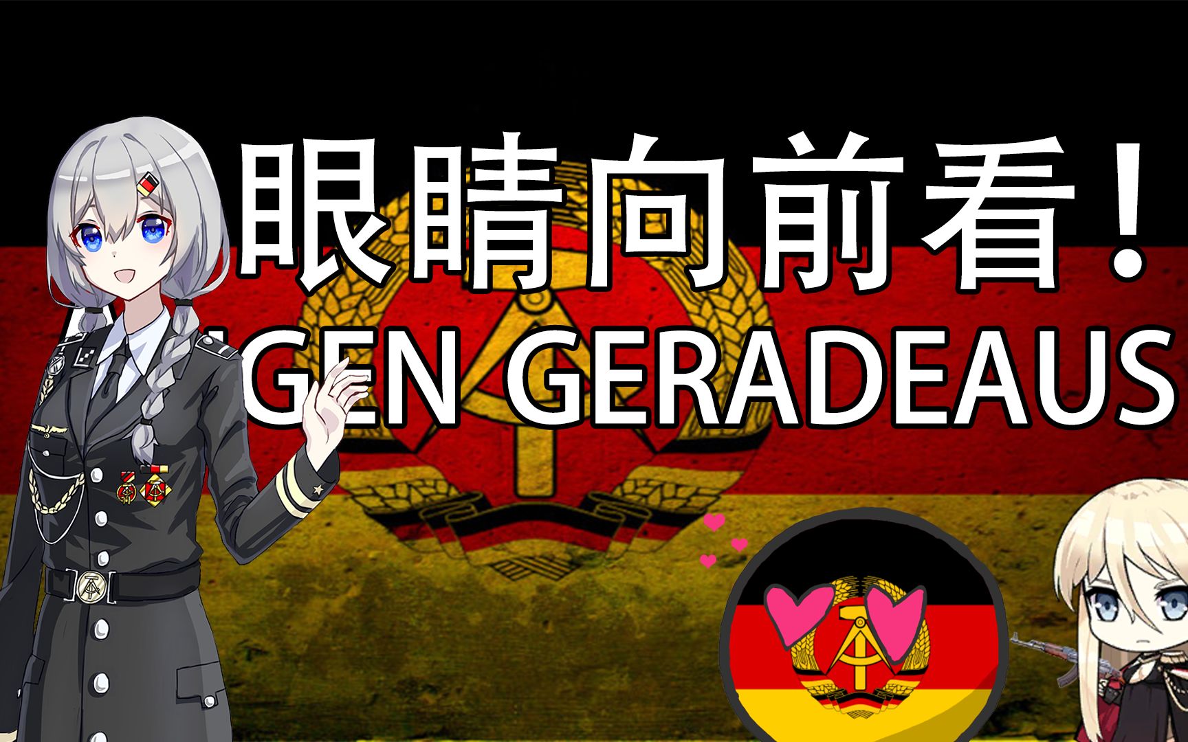 [图]【Augen geradeaus】眼睛，向前看！——东德民歌，一个令东德男儿落泪的小故事