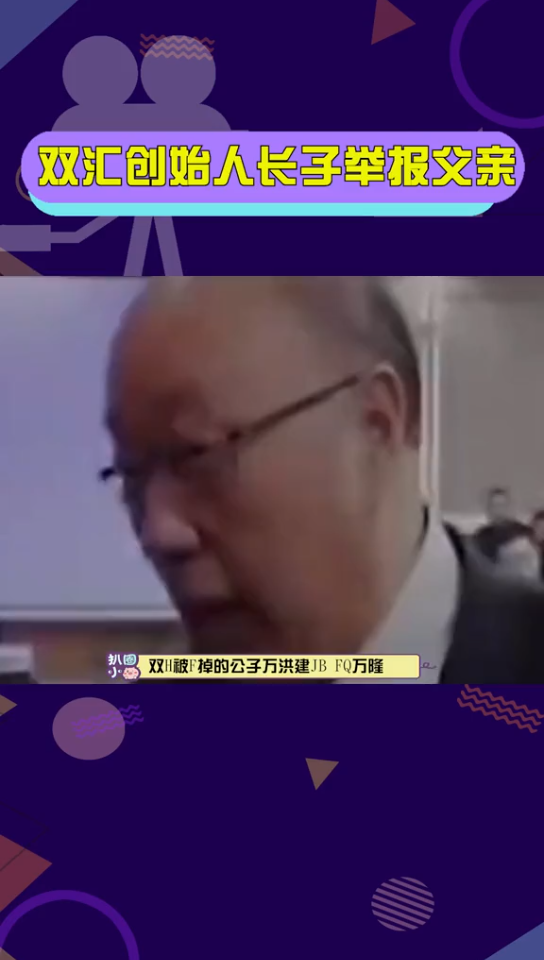 “双汇”创始人长子,举报父亲,偷税漏税!这是钱,权,没分好呀!哔哩哔哩bilibili