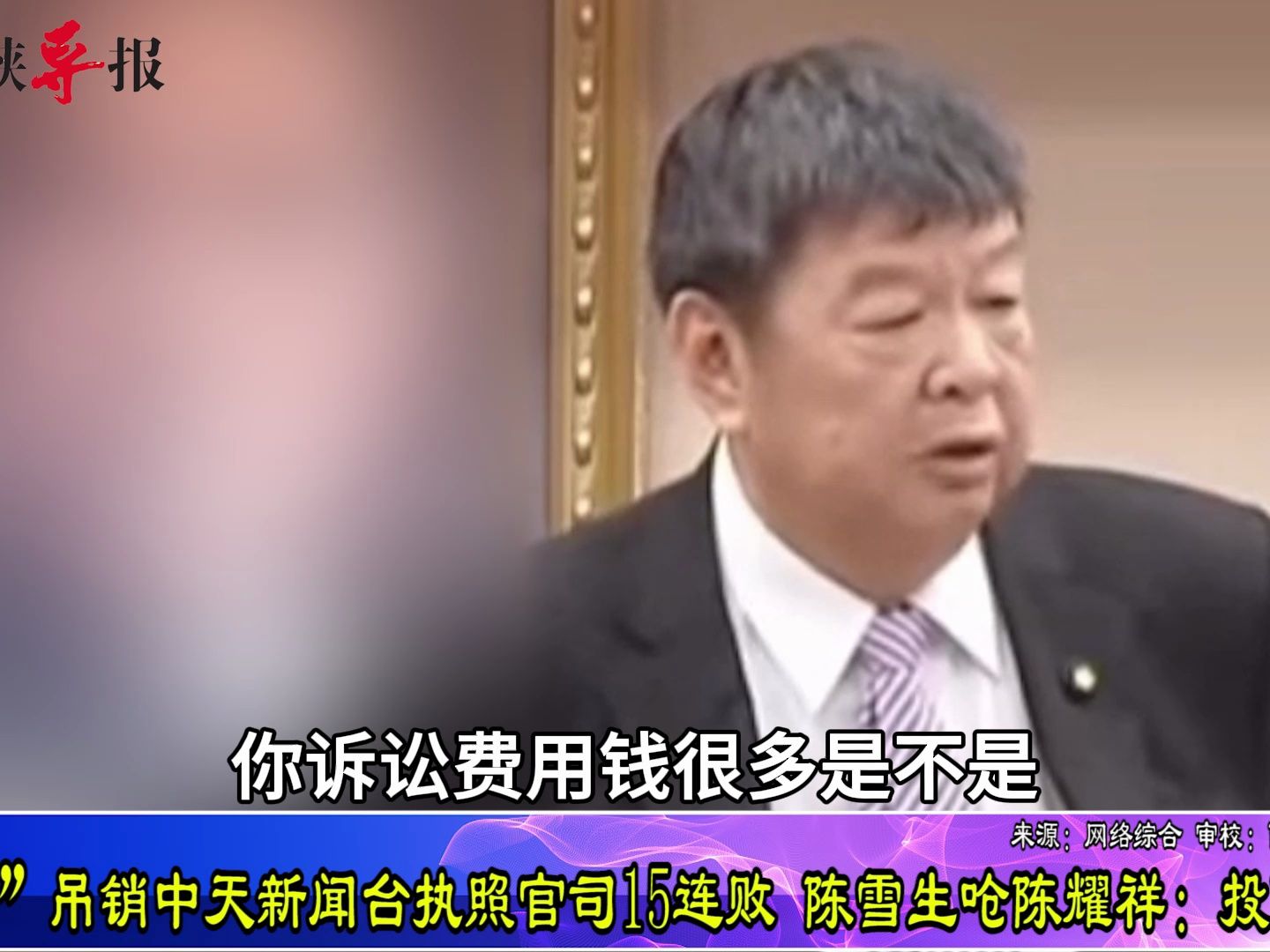 民进党当局吊销中天新闻执照,官司连输15次,陈雪生呛绿营高官“投降吧”哔哩哔哩bilibili