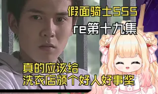 Video herunterladen: 【假面骑士555】第十九集：真的应该给洗衣店颁个好人好事奖