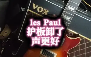 Download Video: les Paul护板卸了声更好