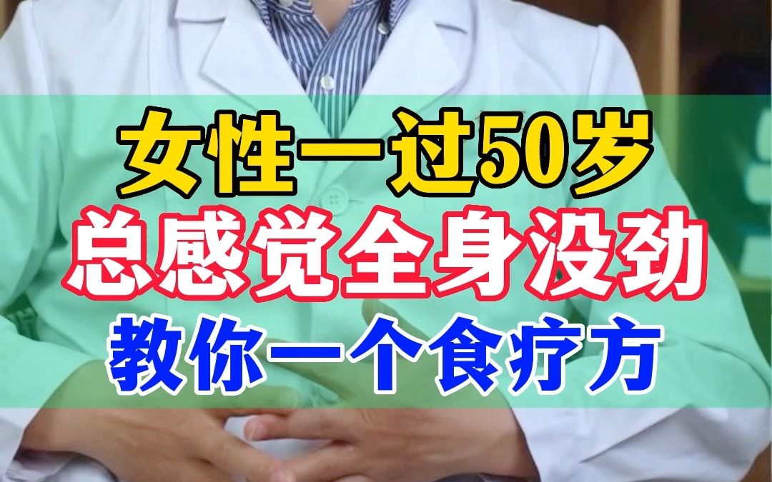 女性一过50岁 总感觉全身没劲 教你一个食疗方哔哩哔哩bilibili