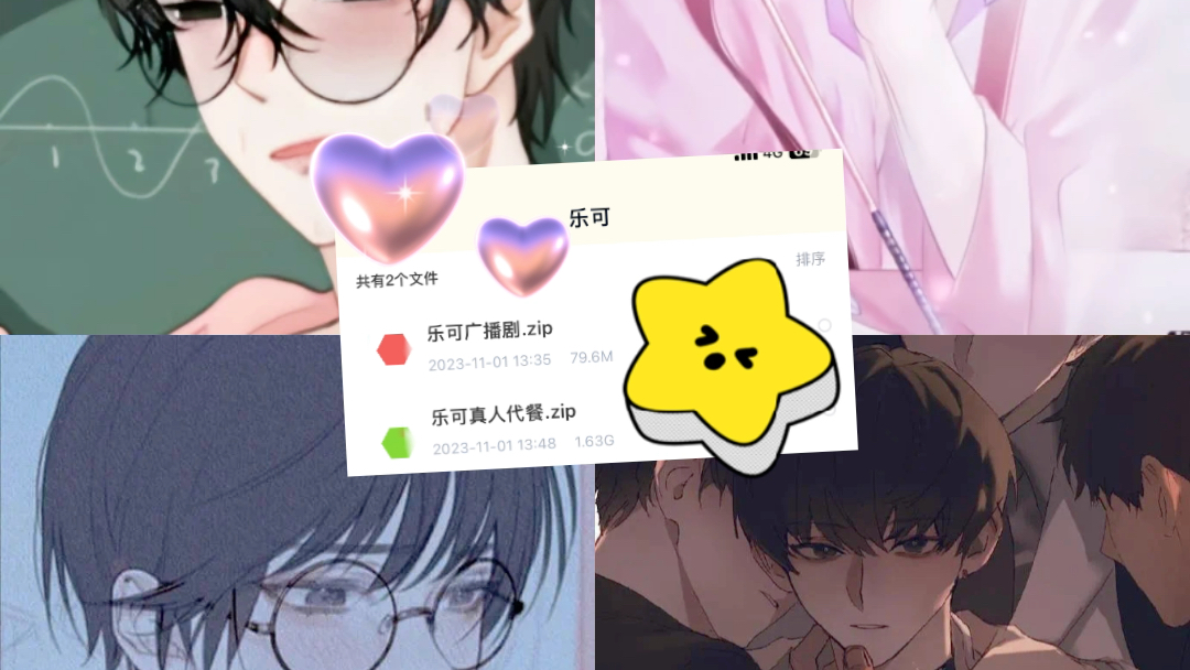 乐可真人和广播剧都有,时长感人!