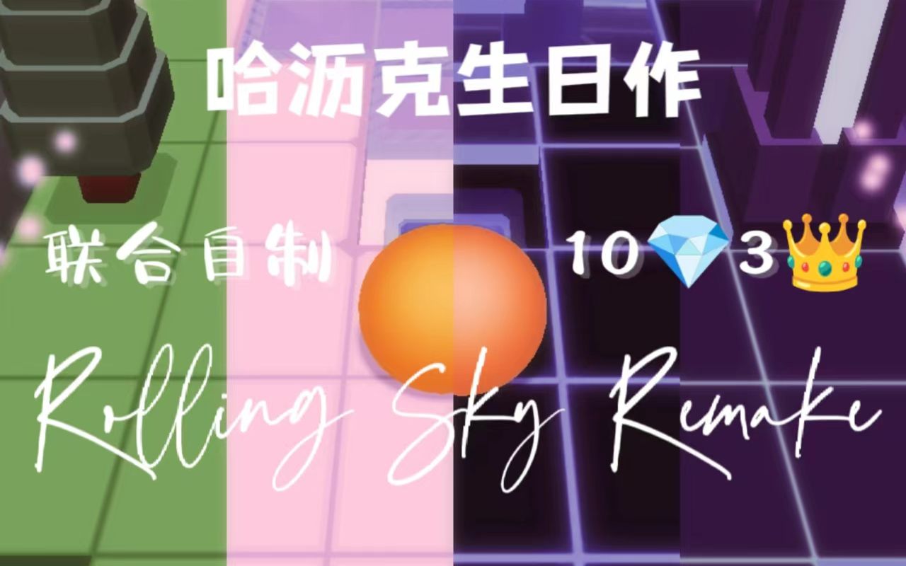 [图]【Rolling Sky Remake/联合自制】Daydream 生辰之时 梦想成真