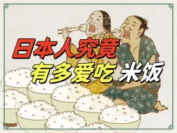 Download Video: 日本人究竟有多爱吃米饭