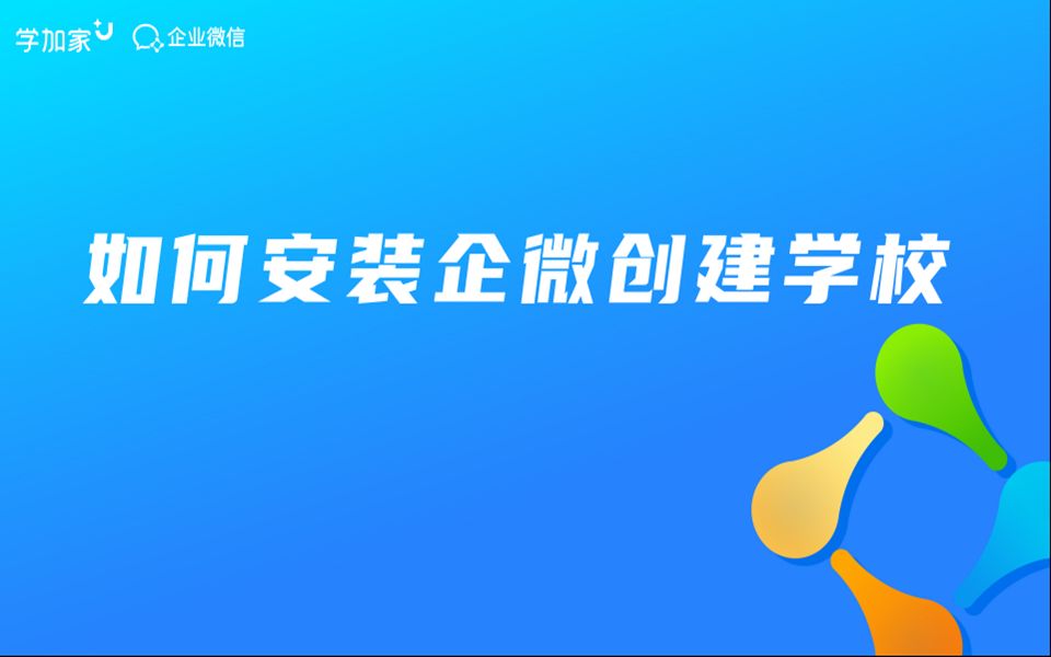 如何安装企业微信并创建学校哔哩哔哩bilibili