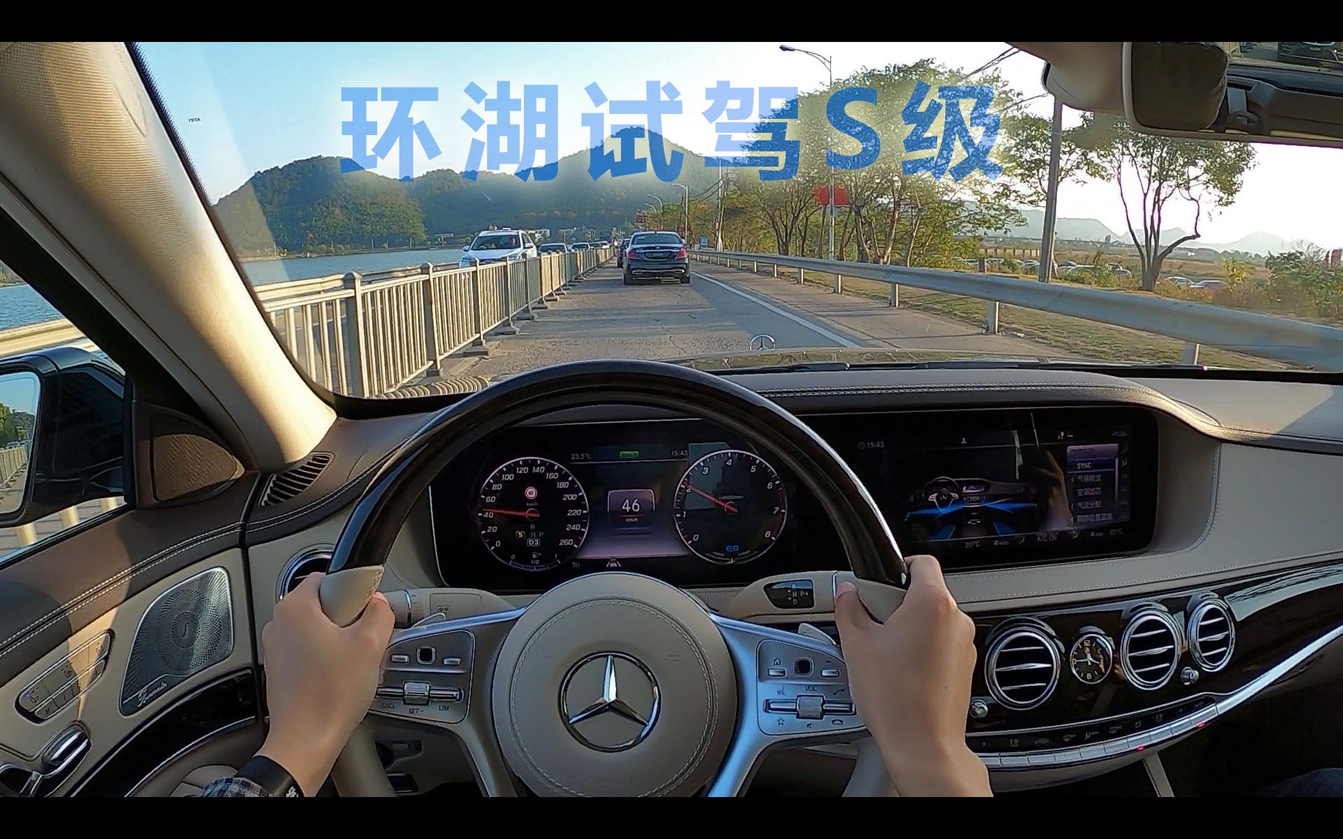 「第一视角」11.14日 环湖试驾 奔驰S级 S350 4MATIC!哔哩哔哩bilibili