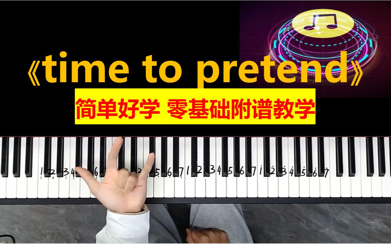 [图]【钢琴教学】零基础轻松弹好《time to pretend》！！！