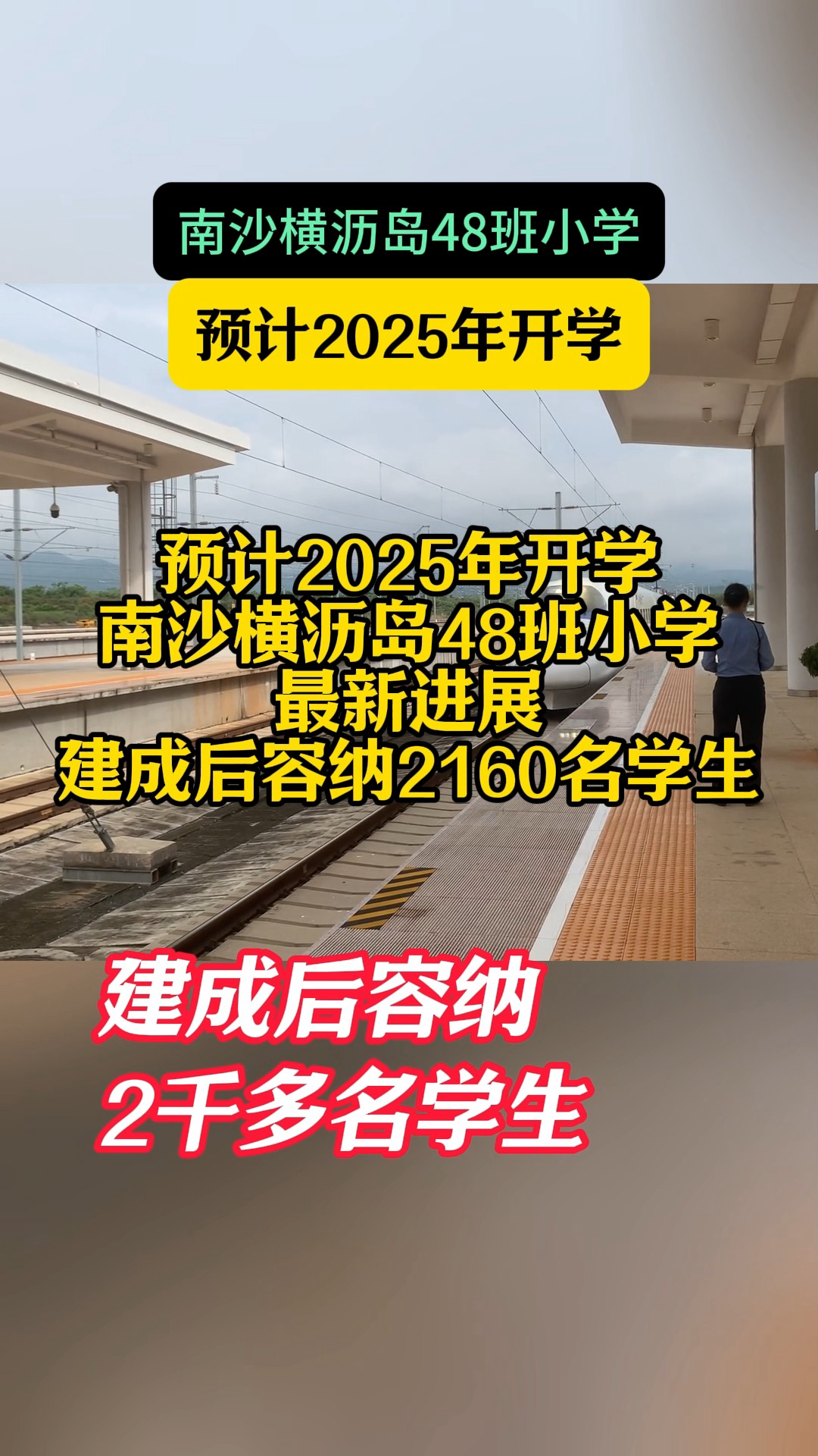 南沙横沥岛48班小学预计2025年开学哔哩哔哩bilibili