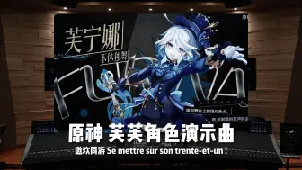 Descargar video: “世界皆舞台！”《原神》芙芙角色演示曲—邀欢同游 Se mettre sur son trente-et-un !【Hi-Res】