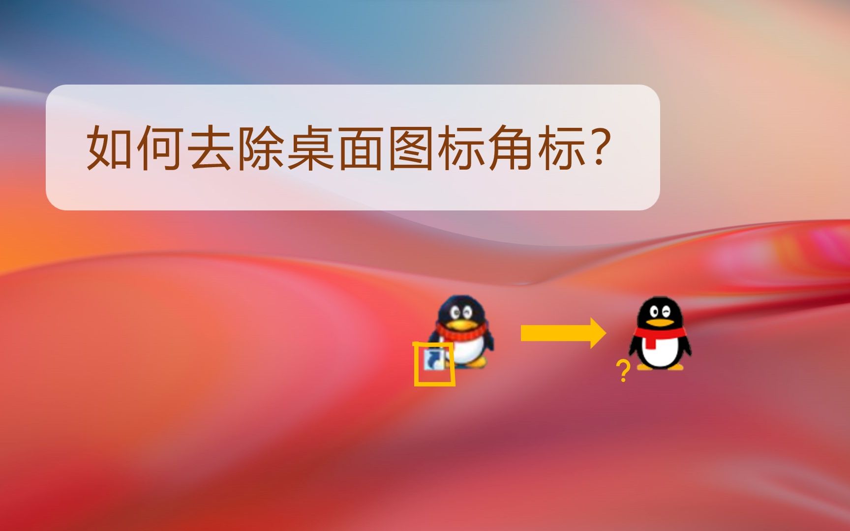 Windows去除桌面图标小箭头(角标)强迫症系列哔哩哔哩bilibili